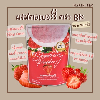 ผงสตรอว์เบอร์รี่ ตราบีเค 100กรัม / BK Strawberry Powder 100g