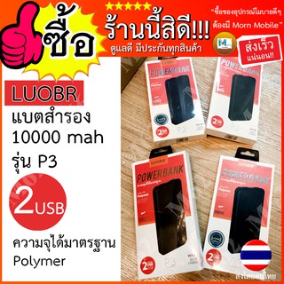 แบตสำรอง LUOBR P3 Powerbank 10000 mAh รุ่น P3 ราคาเบา ของแท้ มีประกันสินค้า พร้อมส่งด่วน