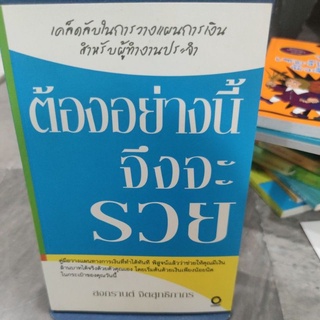 ต้องอย่างนี้จึงจะรวย ผู้เขียนสงกรานต์ จิตสุทธิภากร