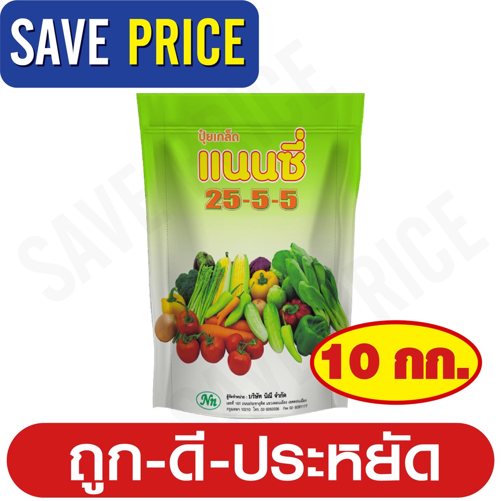ปุ๋ยเกล็ด สูตร 25-5-5 ตราแนนซี่ บรรจุ 10 กิโลกรัม เสริมสร้างการเจริญเติบโต ในด้านลำต้น และใบในระยะแร