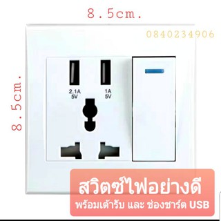 สวิตช์ไฟ มีช่อง ชาร์ตมือถือ ใส่ USB ชาร์ตเร็ว fast charge มีเต้าเสียบไฟ ปลั๊ก 2.1A 5V,1A5V ใชได้ทั่วไปต่อไฟเข้า110v-265v