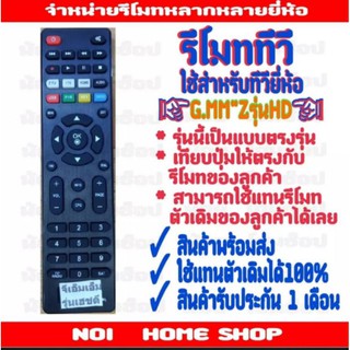 รีโมทกล่องดาวเทียมยี่ห้อ GMM z รุ่น HD