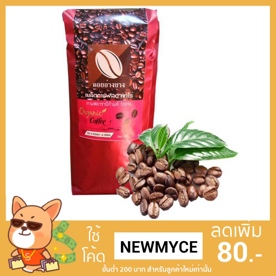 กาแฟคั่วอาราบีก้า 100% คั่ว เข้ม-กลาง ขนาด 500 กรัม ตราดอยอ่างขาง (ปรับโฉมใหม่)