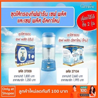 ชุดไส้กรอง  เซฟ พลัส Safe Plus ตรากิฟฟารีน