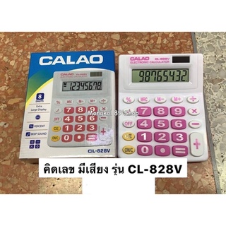 เครื่องคิดเลขมีเสียง เครื่องคิดเลขมีเสียงพูดได้ CALAO รุ่น CL-828V เครื่องคิดเลขมีเสียงพูด เครื่องคิดเลขมีเสียง calco