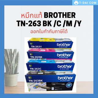 หมึกแท้ BROTHER TN-263BK /C /M /Y (ออกใบกำกับภาษีได้)