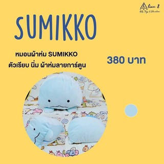 หมอนผ้าห่มซูมิโกะ sumikko