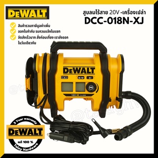 DEWALT เครื่องสูบลมไร้สาย 18V. (เครื่องเปล่าไม่รวมแบตฯ) รุ่น DCC018N-XJ รับประกัน 3 ปี