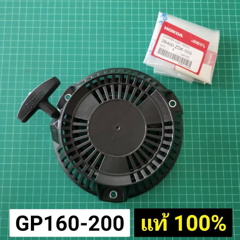 ลดราคา ชุดสตาร์ท GP160 GP200 แท้ เบิกศูนย์ ฮอนด้า 100% ลานสตาร์ท ลานกระตุก ลานดึง #ค้นหาเพิ่มเติม ยางกดน้ำมัน เครื่องตัดหญ้า ข้อต่อสายพ่นยา ปลั๊กหัวเทียน ที่ล็อคมือหมุน คูโบต้า ET RT