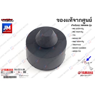 5VVF72140000 ยางกันขาตั้งกระแทก, ยางขาตั่งข้าง, ยาขาตั้งคู่ เเท้ศูนย์ YAMAHA MIO,TTX,NOUVO MX,FINO115,AEROX 2017-2020