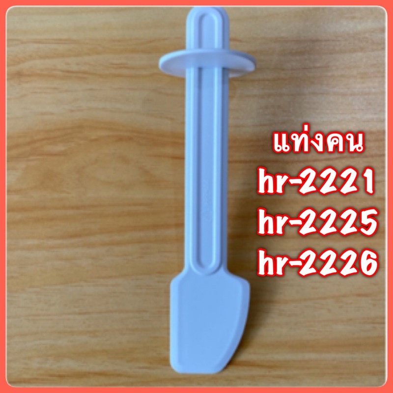 ไม้คนเครื่องปั่น Philips HR2221 สินค้าใหม่ของแท้ 100% มีสินค้าพร้อมส่ง ใช้กับรุ่น 2223/2225/2226 ได้ค่ะ
