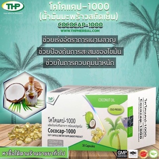 THP Cococap โคโคแคป 30 แคปซูล น้ำมันมะพร้าวสกัดเย็นบำรุงร่างกาย ลดไขมันสะสม ควบคุมน้ำหนัก แท้100%