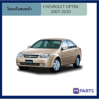 โครงกันชนหน้า เชฟโรเลต ออปตร้า CHEVROLET OPTRA ปี 2007 / 2008 / 2009 / 2010