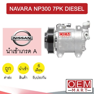 คอมแอร์ นำเข้า นิสสัน นาวาร่า เอ็นพี300 7PK ดีเซล คอมเพรสเซอร์ คอม แอร์รถยนต์ NAVARA NP300 DIESEL 7196 284