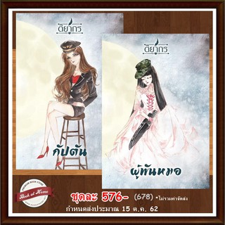 กัปตัน+ผู้พันหมอ , นักเขียน ติยากร *ในเล่มมีที่คั่น + โปสการ์ด