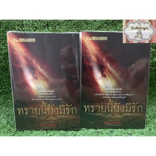 ทรายนี้ยังมีรัก (2 เล่มจบ) - วรรณวรรธน์