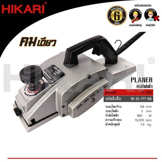 HIKARI กบไฟฟ้า 5"  รุ่น P-136  ฮาการิ ประกันศูนย์6เดือน แท้100%