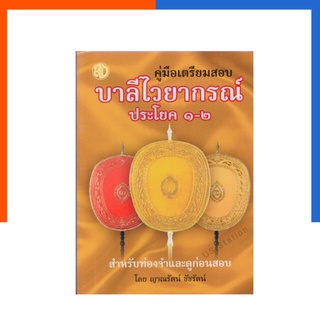 คู่มือเตรียมสอบ บาลีไวยากรณ์ ประโยค 1-2 (ฉบับกระเป๋า - สำหรับท่องจำและดูก่อนสอบ)ญาณรัตน์ ชัชรัตน์ เลี่ยงเชียง US.Station