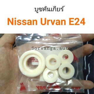 บูชคันเกียร์ Nissan Urvan E24 ครบชุด เฮงยนต์ วรจักร