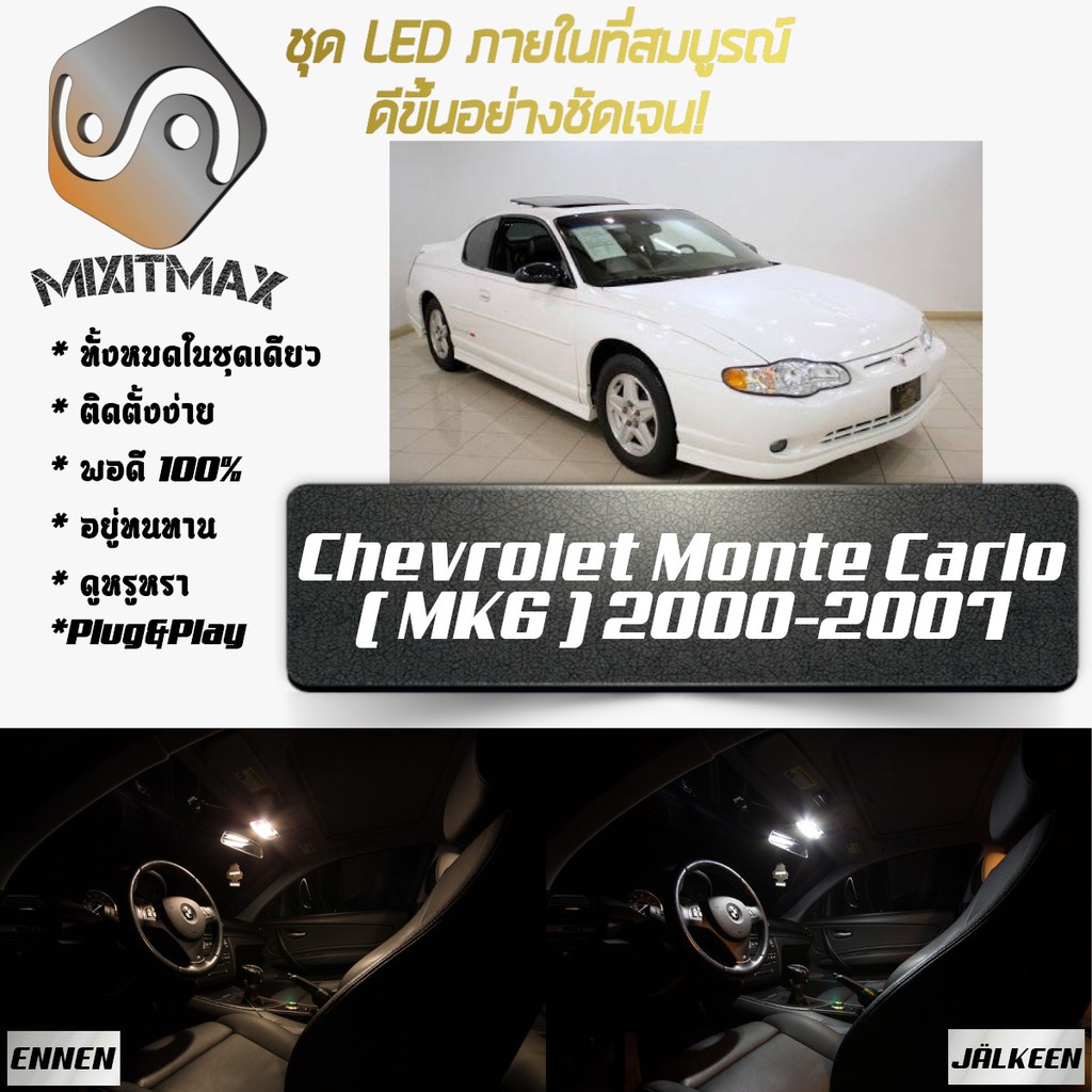 Chevrolet Monte Carlo (MK6) LED ไฟเซ็ตสำหรับภายใน ; 8x ชิ้น ; สีขาวบริสุทธิ์มีสไตล์: รับประกัน 1 ปี; ไฟเพดานรถยนต์