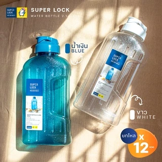 ขวดน้ำ 2.1 ลิตร (ขายยกกล่อง 12 ขวด มี 2 สี ขาว, น้ำเงิน ) แบรนด์ Super Lock #5210 กระบอกน้ำ ไม่เป็นอันตรายต่อสุขภาพ