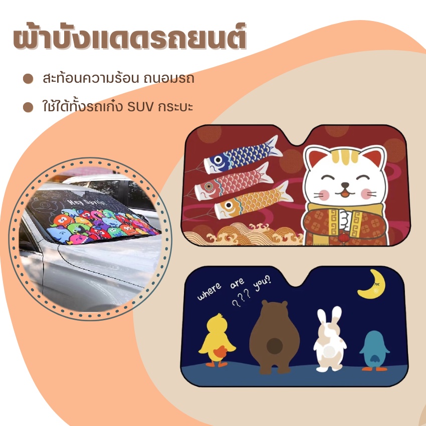 ผ้าบังแดดหน้ารถ (9ลาย) ผ้าคลุมกระจกรถ ไม่ดูดความร้อนเข้ารถ กันUV(กระบะ SUV รถเก๋ง) ม่านบังแดดรถยนต์ ที่บังแดดหน้ารถ