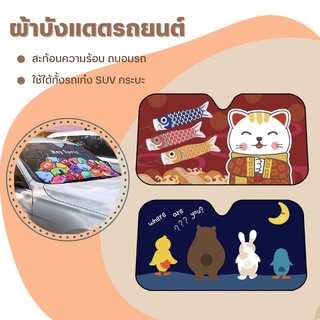 ผ้าบังแดดหน้ารถ (9ลาย) ผ้าคลุมกระจกรถ ไม่ดูดความร้อนเข้ารถ กันUV(กระบะ SUV รถเก๋ง) ม่านบังแดดรถยนต์ ที่บังแดดหน้ารถ