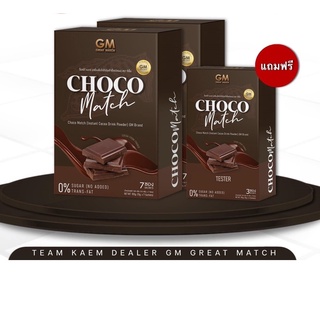 GM Choco Match จีเอ็ม ช็อคโก้ แมทซ์ เครื่องดื่มโกโก้ อร่อย เข้มข้น (7 ซอง) (2 กล่อง แถม 1)