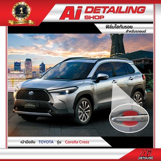 ฟิล์มใสกันรอย ฟิล์มกันรอย ฟิล์มป้องกันรอย เบ้ามือ Toyota รุ่น Corolla Cross เกรดพรีเมี่ยม Ai Sticker &amp; Detailing Shop