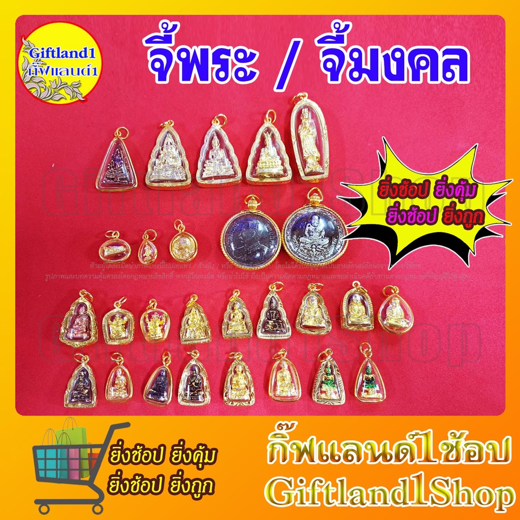 จี้ จี้พระ จี้พระมงคล หลวงปู่ทวด สมเด็จโต เจ้าแม่กวนอิม พระประจำวันเกิด สินค้าพร้อมส่ง