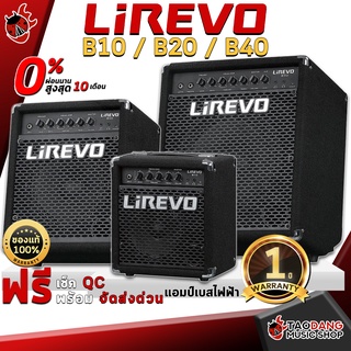 [กทม.&ปริมณฑล ส่งGrabด่วน] แอมป์เบสไฟฟ้า Lirevo B10 , Lirevo B20 , Lirevo B40 - Electric Bass Amplifier - Lirevo B10 , Lirevo B20 , Lirevo B40 [ฟรีของแถม] [พร้อมเช็ค QC] [ประกันจากศูนย์] [แท้100%] [ผ่อน0%] [ส่งฟรี] เต่าแดง