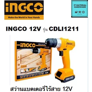 INGCOสว่านแบตเตอรี่ไร้สาย 12V # CDLI1211 คุณภาพของแท้ by JT