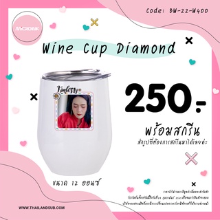 แก้วน้ำทรง  Wine Cup Diamond หรูหราไฮโซด้วยรูปทรงพิเศษ ก้นงุม เก็บอุณภูมิได้ด้วย