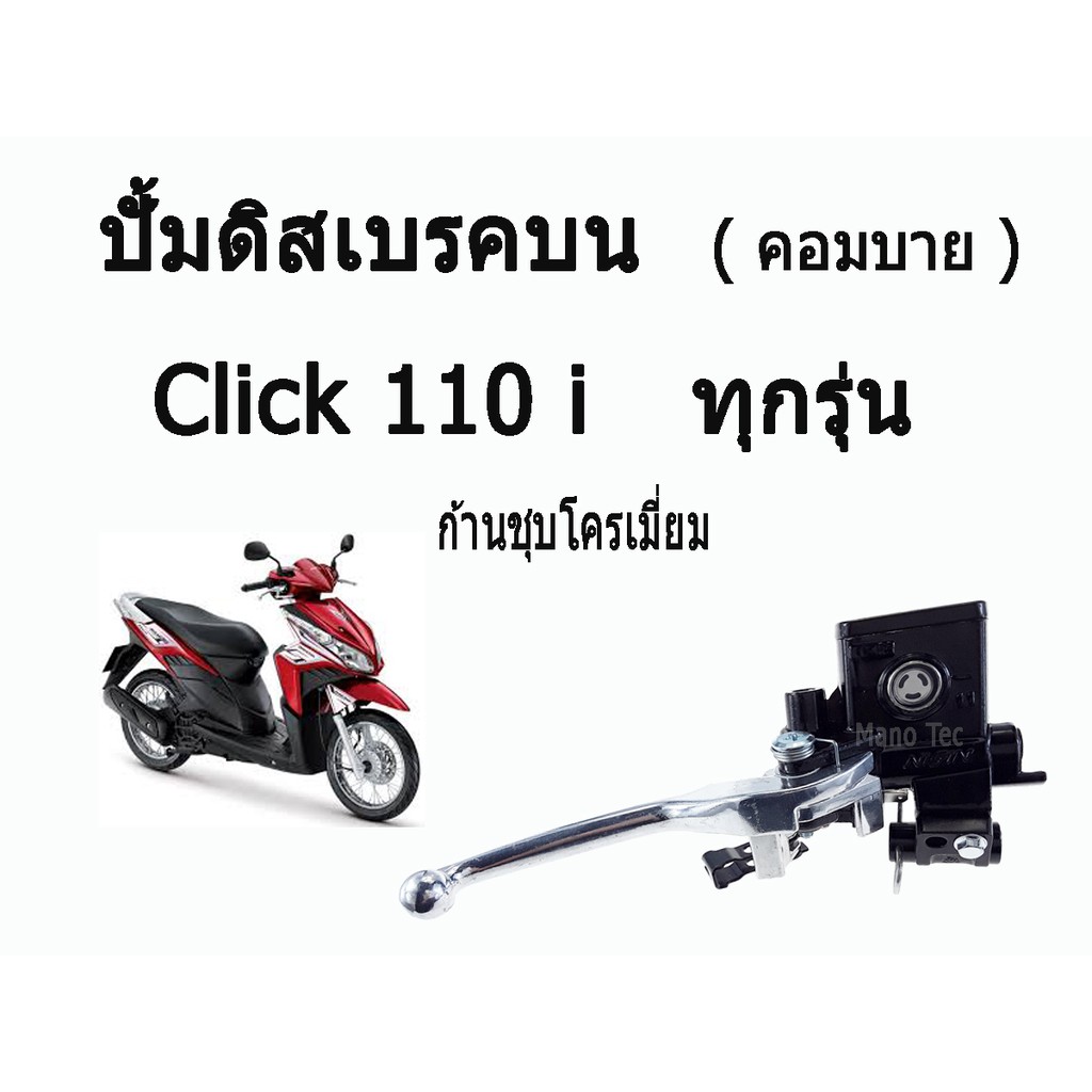 ปั้มคอมบาย มือปั๊มดีสเบรคหน้าบน ( Combi ) คอมบาย Click110i / Click 125 / Honda ทุกรุ่น ขายปลีกและส่ง