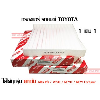 กรองแอร์ สำหรับ TOYOTA ทุกรุ่น 1 แถม 1 เกรดอย่างดี
