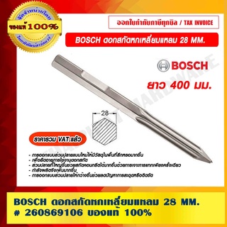 BOSCH ดอกสกัดหกเหลี่ยมแหลม 28 mm. ยาว 400 mm. #260869106 ของแท้ 100% ราคารวม VAT แล้ว ร้านเป็นตัวแทนจำหน่ายโดยตรง