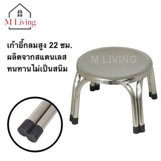 M Living เก้าอี้ สแตนเลส ขนาด 22 ซม.