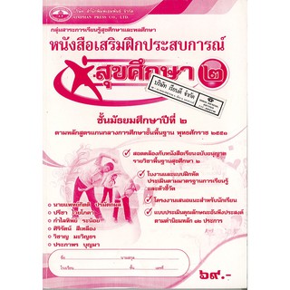 แบบฝึกเสริมประสบการณ์ สุขศึกษา ม.2 เอมพันธ์ /69.- /8855060212588