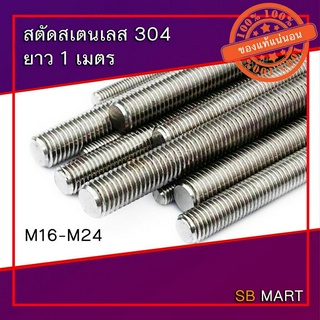 สตัด สตัดสเตนเลส สตัดสแตนเลส 304 ยาว 1 เมตร ขนาด M16 - M24