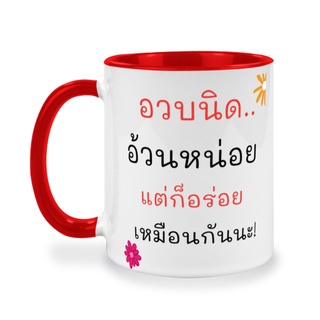 แก้วกาแฟ, แก้วแบบทูโทน, สาวอวบ