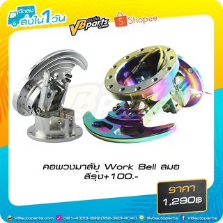 คอพวงมาลัย Work Bell สมอ