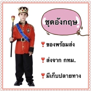 ชุดอังกฤษเด็ก ชุดเจ้าชายอังกฤษ ชุดทหารอังกฤษ English British Prince boy costume