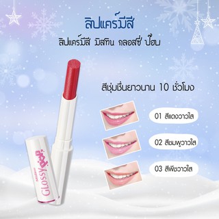 ลิปมันเปลี่ยนสี Mistine Glossy Pop Color Lip Care SPF 15 เบอร์ 1