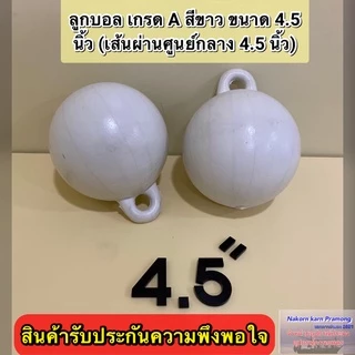 ลูกบอล ทุ่นลูกบอล ลูกบอลสีขาว เกรด A (มีขนาดให้เลือก 4 นิ้ว / 4.5 นิ้ว (หูหนา) / 6 นิ้ว) ราคา ต่อ1 ลูก