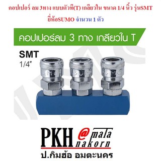 คอปเปอร์ ลม 3ทาง แบบตัวที(T) เกลียวใน ขนาด 1/4 นิ้ว รุ่นSMT ยี่ห้อSUMO จำนวน 1 ตัว