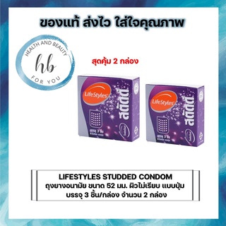 LIFESTYLES STUDDED CONDOM ถุงยางอนามัย ขนาด 52 มม. ชนิดผิวไม่เรียบ แบบปุ่ม บรรจุ 3 ชิ้น/กล่อง จำนวน 2 กล่อง