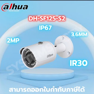 กล้องวงจรปิด IP-CAMERA DAHUA รุ่น DH-SF125-S2 เลนส์2.8 / H.265 / POE / 2MP ออกใบกำภาษีได้ ประกัน 3 ปี