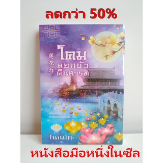 ลดกว่า 50% นิยายจีน นิยายจีนแปล นิยายมือหนึ่งในซีล โคมดอกบัวคืนสารท