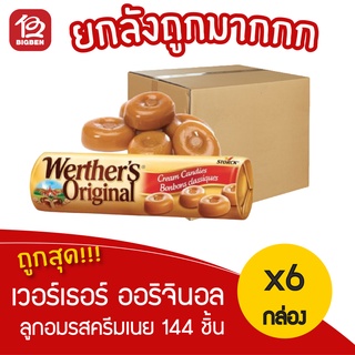 [ ยกลัง 6 กล่อง ] เวอร์เธอร์ ออริจินอล Werthers original ลูกอมรสครีมเนย ตราสตร็อค ขนาด 50 กรัม x 144 ชิ้น