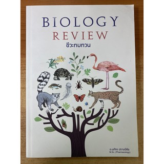 9786164784482 ชีวะทบทวน (THE BIOLOGY REVIEW)